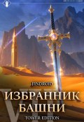 Избранник Башни. Книга 7. Снисхождение. Tower Edition (Findroid, 2019)