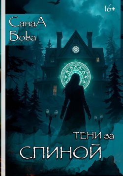 Книга "Тени за спиной" – СанаА Бова, 2025