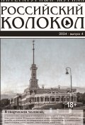 Российский колокол № 4 (48) 2024 (Литературно-художественный журнал, 2024)