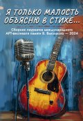 Я только малость объясню в стихе… / Сборник лауреатов Международного арт-фестиваля памяти Владимира Высоцкого – 2024 (Сборник, 2024)