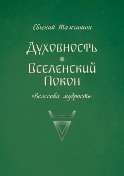 Книга "Духовность. Вселенский покон" {Велесова мудрость} – Евгений Тамчишин, 2024