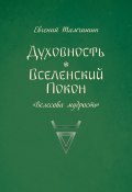 Духовность. Вселенский покон (Евгений Тамчишин, 2024)