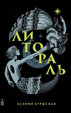 Книга "Литораль / История доппельгангера, «Доктор Джекил и мистер Хайд» на новый лад" – Ксения Буржская, 2024