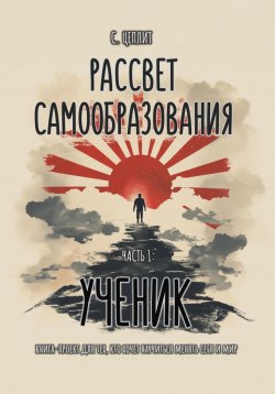 Книга "Рассвет самообразования" – Слава Цеплит, 2025