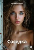 Соседка (Владимир Сединкин, 2025)