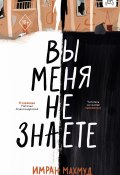 Вы меня не знаете (Имран Махмуд, 2017)