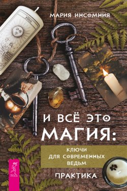 Книга "И всё это магия. Ключи для современных ведьм. Практика" – Мария Инсомния, 2024