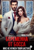 Беременна от босса. Мне не нужен твой бастард (Мила Реброва, 2025)