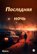 Последняя ночь (Хмель, 2025)