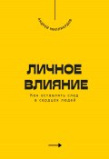 Личное влияние. Как оставлять след в сердцах людей (Андрей Миллиардов, 2025)