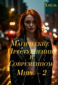 Магические приключения в современном мире – 2 (Хмель, 2025)