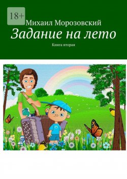 Книга "Задание на лето. Книга вторая" – Михаил Морозовский