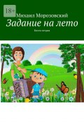 Задание на лето. Книга вторая (Морозовский Михаил)