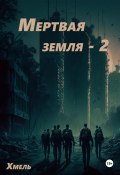 Мертвая земля – 2 (Хмель, 2025)