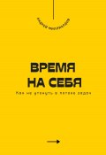 Время на себя. Как не утонуть в потоке задач (Андрей Миллиардов, 2025)