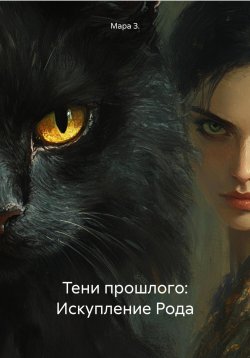 Книга "Тени прошлого: Искупление Рода" – Мара З., 2024