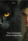 Тени прошлого: Искупление Рода (Мара З., 2024)