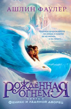 Книга "Рожденная огнем. Книга 2. Феникс и ледяной дворец" {Рожденная огнем} – Ашлин Фаулер, 2023