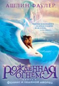 Рожденная огнем. Книга 2. Феникс и ледяной дворец (Ашлин Фаулер, 2023)