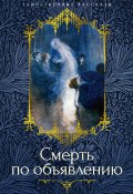 Смерть по объявлению / Повести, рассказы (Леонид Андреев, Федор Сологуб, и ещё 7 авторов)