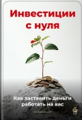 Инвестиции с нуля: Как заставить деньги работать на вас (Артем Демиденко, 2025)