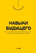 Навыки будущего. Как оставаться востребованным в быстро меняющемся мире (Андрей Миллиардов, 2025)