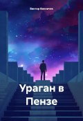 Ураган в Пензе (Виктор Винничек, 2025)