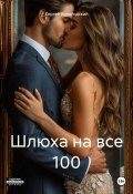 Книга "Шлюха на все 100" (Сергей Вологодский, 2025)