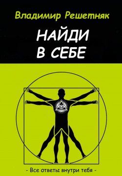 Книга "Найди в себе" – Владимир Решетняк, 2025