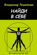 Найди в себе (Владимир Решетняк, 2025)