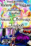 Книга чудес. Летопись 1: Книга Светлых Эльфов (Элина Болтенко, 2025)