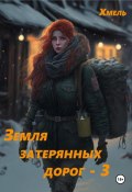 Земля затерянных дорог – 3 (Хмель, 2025)