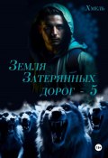 Земля затерянных дорог – 5 (Хмель, 2025)