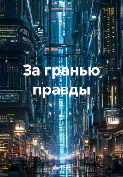 Книга "За гранью правды" – Ана Берг, 2025