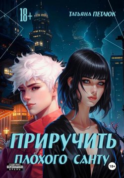 Книга "Приручить плохого Санту" – Татьяна Петлюк, 2025