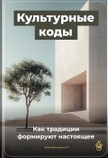 Культурные коды: Как традиции формируют настоящее (Артем Демиденко, 2025)