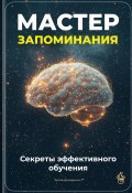 Мастер запоминания: Секреты эффективного обучения (Артем Демиденко, 2025)