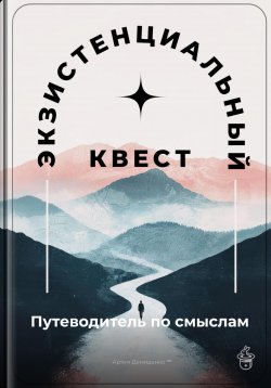 Книга "Экзистенциальный квест: Путеводитель по смыслам" – Артем Демиденко, 2025