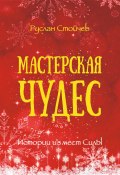 Мастерская чудес. Истории из мест Силы (Руслан Стойчев, 2025)