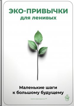 Книга "Эко-привычки для ленивых: Маленькие шаги к большому будущему" – Артем Демиденко, 2025