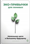 Эко-привычки для ленивых: Маленькие шаги к большому будущему (Артем Демиденко, 2025)