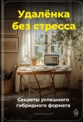 Удалёнка без стресса: Секреты успешного гибридного формата (Артем Демиденко, 2025)