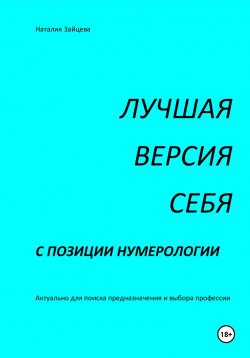 Книга "Лучшая версия себя с позиции нумерологии" – Наталия Зайцева, 2025