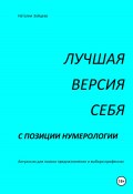 Лучшая версия себя с позиции нумерологии (Наталия Зайцева, 2025)