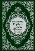 Первый узбек: Канувшие в вечность (Наталия Трябина, 2025)