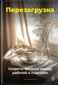 Перезагрузка: Секреты баланса между работой и счастьем (Артем Демиденко, 2025)