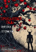 Проклятый сад: ветви страха (Анна Ларина, 2025)