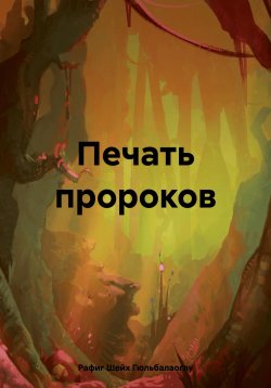 Книга "Печать пророков" – Рафиг Шейх Гюльбалаоглу, 2025