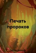 Печать пророков (Рафиг Шейх Гюльбалаоглу, 2025)