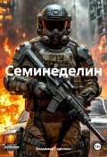 Семинеделин (Владимир Сединкин, 2025)